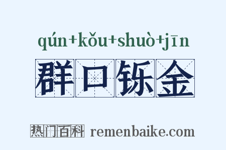 群口铄金是什么意思的图片